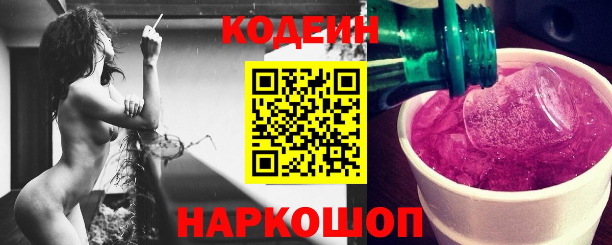 Кодеиновый сироп Lean напиток Lean (лин)  Вход с VPN  Моршанск  Codein Purple Drank 